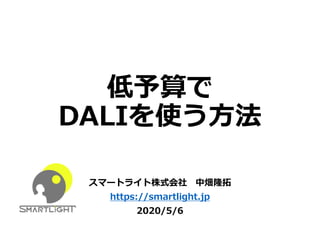 低予算で
DALIを使う方法
スマートライト株式会社 中畑隆拓
https://smartlight.jp
2020/5/6
 