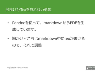 #ccc_g11
Copyright 2017 Hiroyuki Onaka
おまけ2/Texを恐れない勇気
• Pandocを使って、markdownからPDFを生
成しています。
• 細かいところはmarkdown中にtexが書ける
ので、...