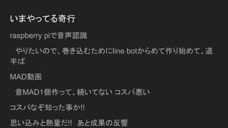 ޤäƤ
raspberry piJR
ꤿΤǡzिline botʼơ

MADӻ
MAD1äơAƤʤ ѐ
Ѥʤ֪ä¤!!
˼zߤȟ!!ȳɹη
 