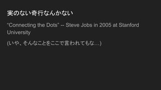 gΤʤФʤ󤫤ʤ
Connecting the Dots -- Steve Jobs in 2005 at Stanford
University
(䡢ʤȤ򤳤ԤƤʡ)
 