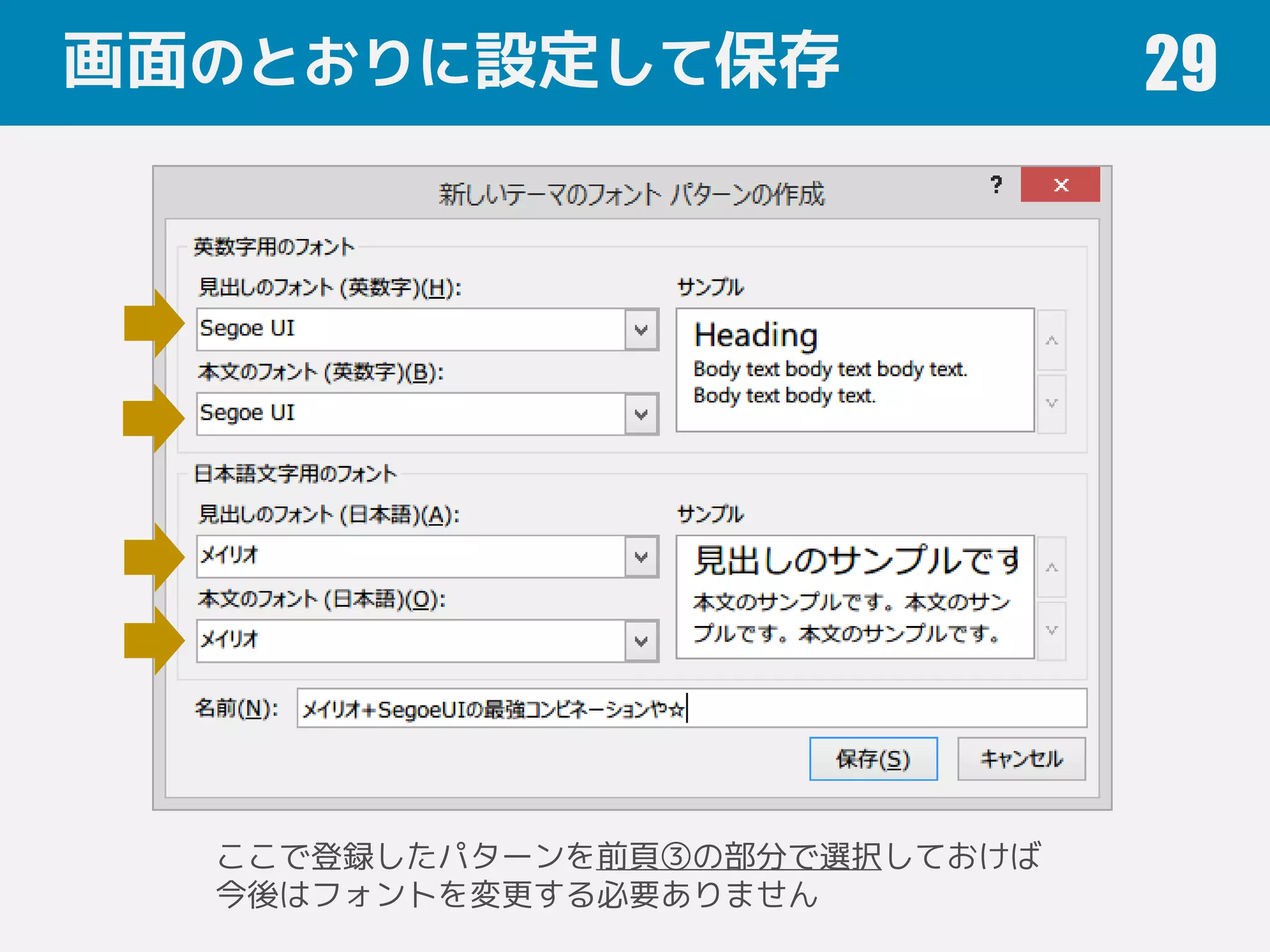 画面のとおりに設定して保存 29
ここで登録したパターンを前頁③の部分で選択しておけば
今後はフォントを変更する必要ありません
 