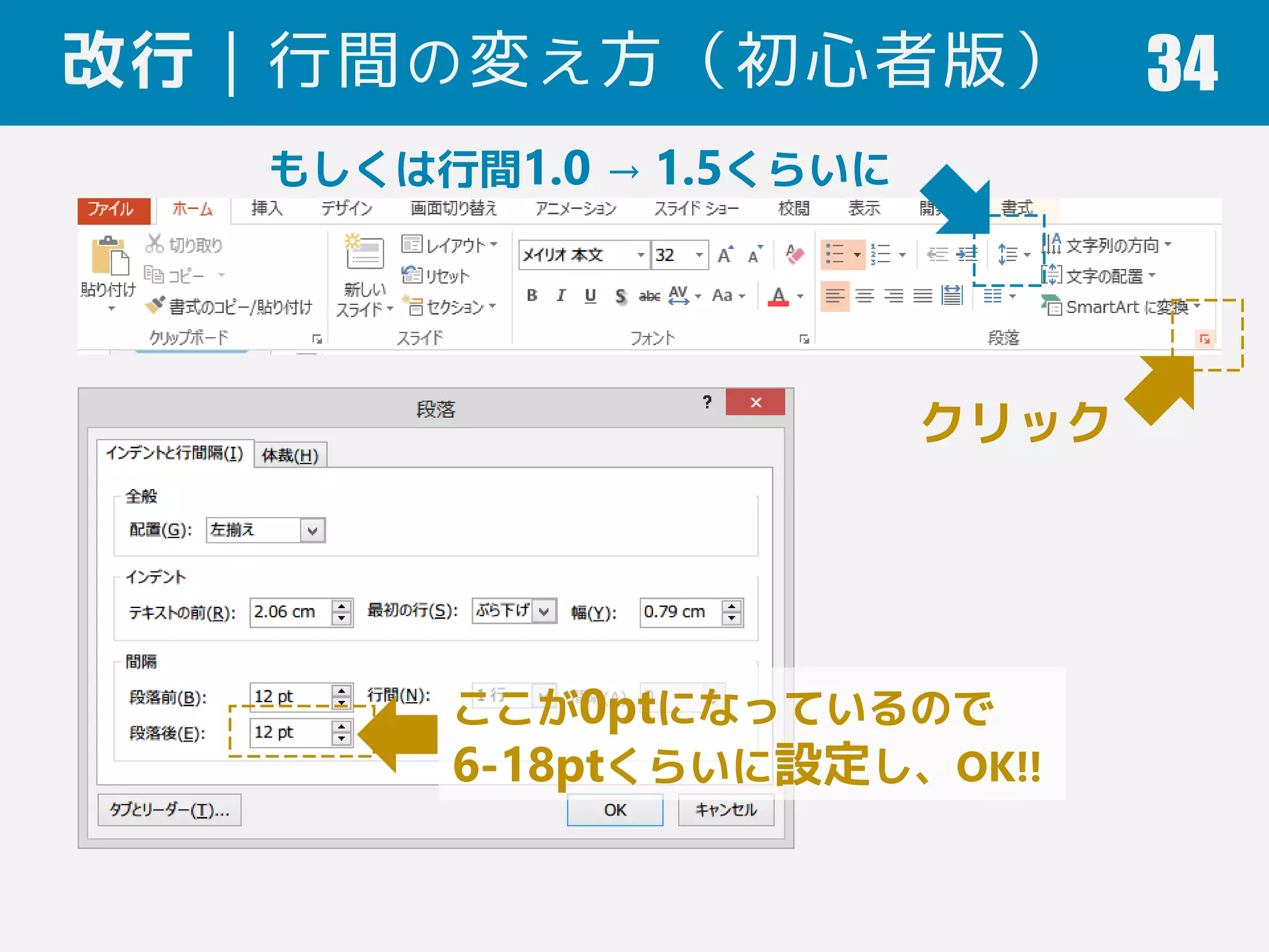 改行｜行間の変え方（初心者版） 34
クリック
ここが0ptになっているので
6-18ptくらいに設定し、OK!!
もしくは行間1.0 → 1.5くらいに
 