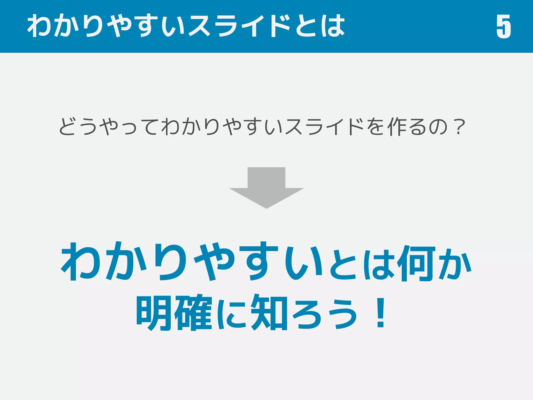 わかりやすいスライドとは 5
どうやってわかりやすいスライドを作るの？
わかりやすいとは何か
明確に知ろう！
 