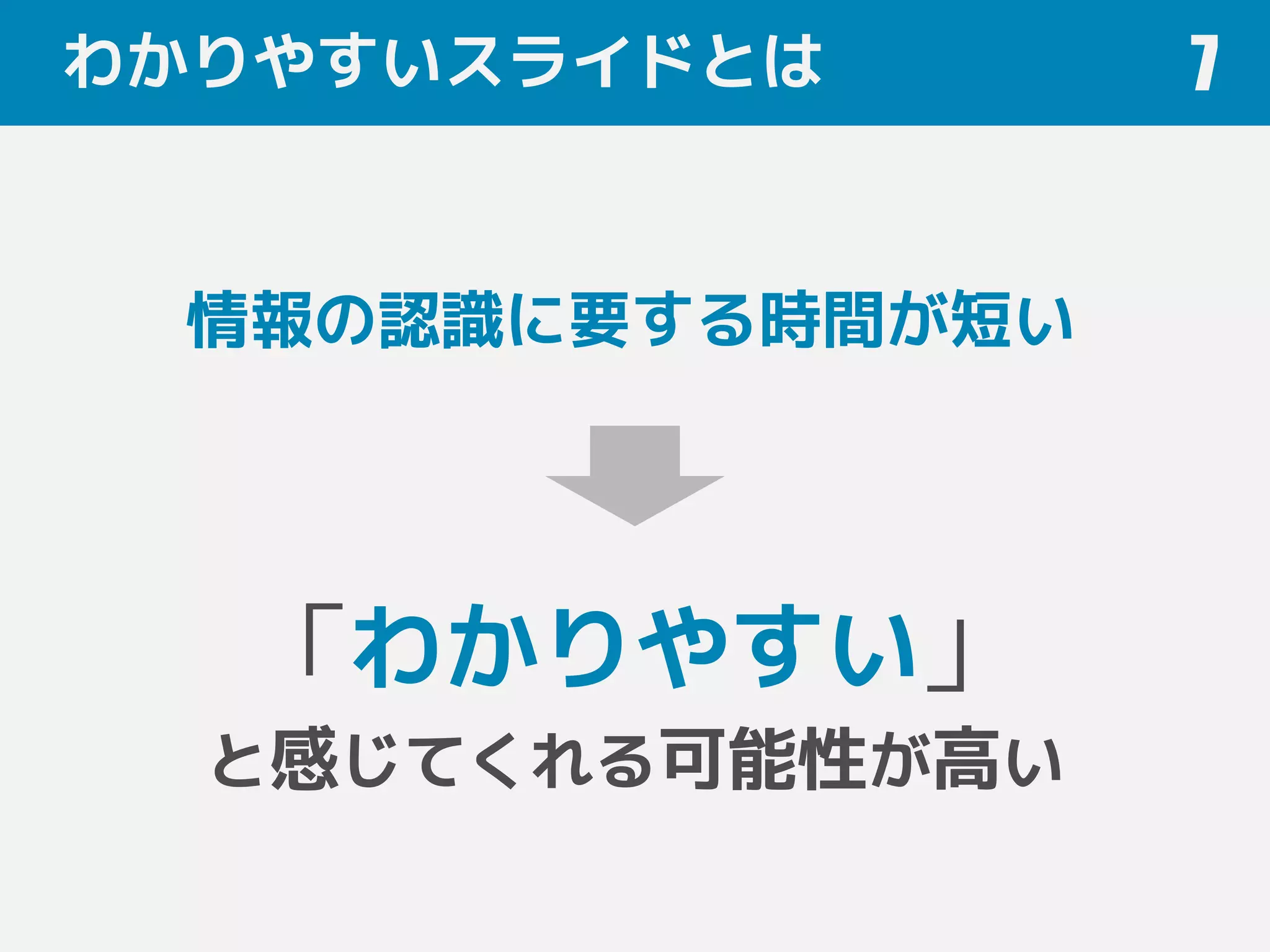 わかりやすいスライドとは 7
情報の認識に要する時間が短い
「わかりやすい」
と感じてくれる可能性が高い
 