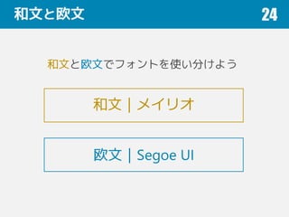 和文と欧文 24
和文と欧文でフォントを使い分けよう
欧文｜Segoe UI
和文｜メイリオ
 