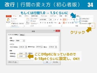 改行｜行間の変え方（初心者版） 34
クリック
ここが0ptになっているので
6-18ptくらいに設定し、OK!!
もしくは行間1.0 → 1.5くらいに
 