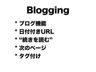 Blogging
* ブログ機能
* 日付付きURL
* 続きを読む
* 次のページ
* タグ付け
 
