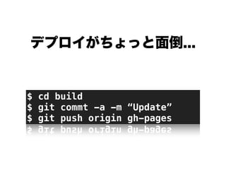 デプロイがちょっと面倒...
$ cd build
$ git commt -a -m “Update”
$ git push origin gh-pages
 