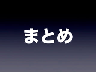 まとめ
 