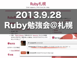 2013.9.28
Ruby勉強会@札幌
 