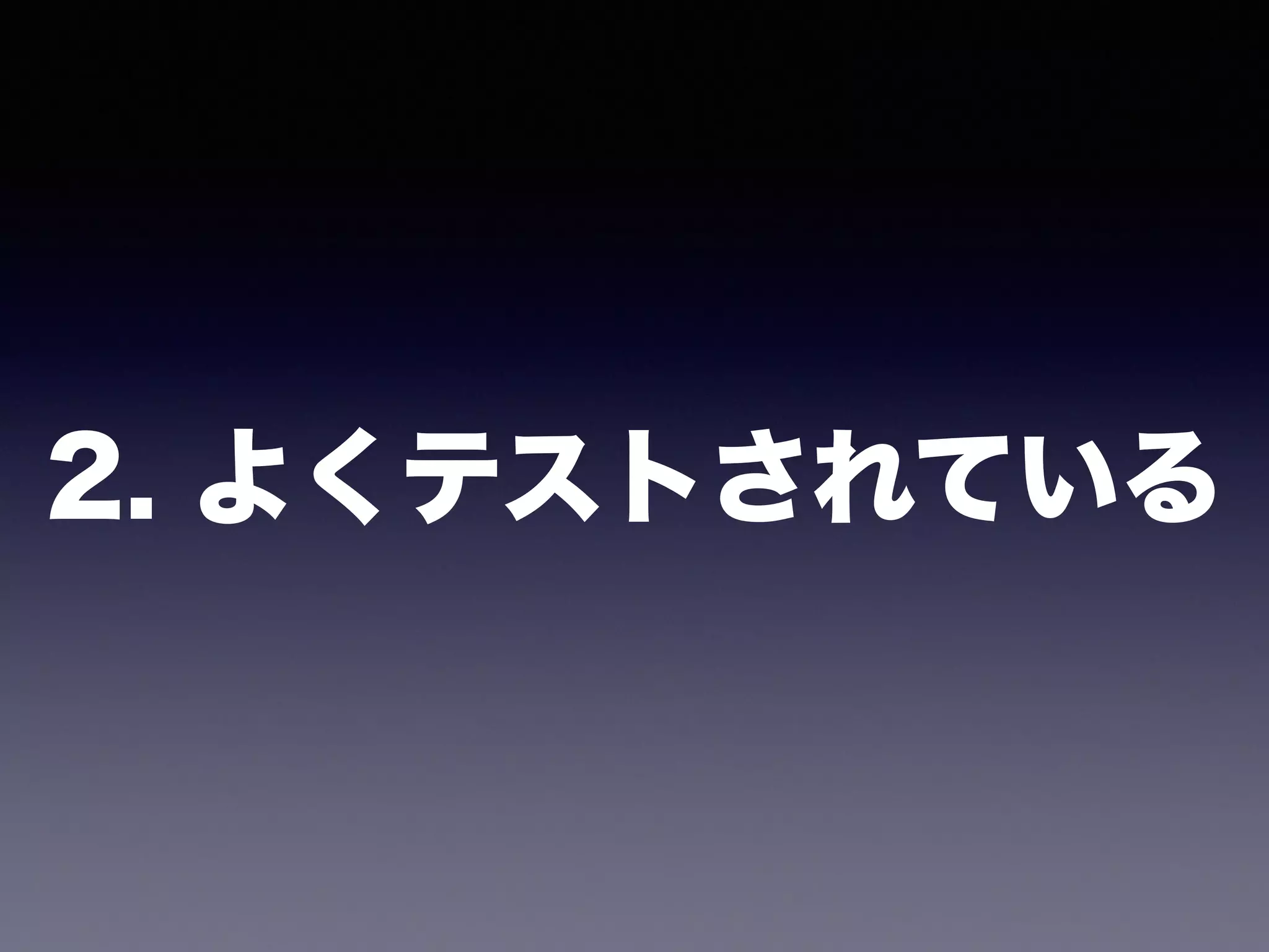 2. よくテストされている
 