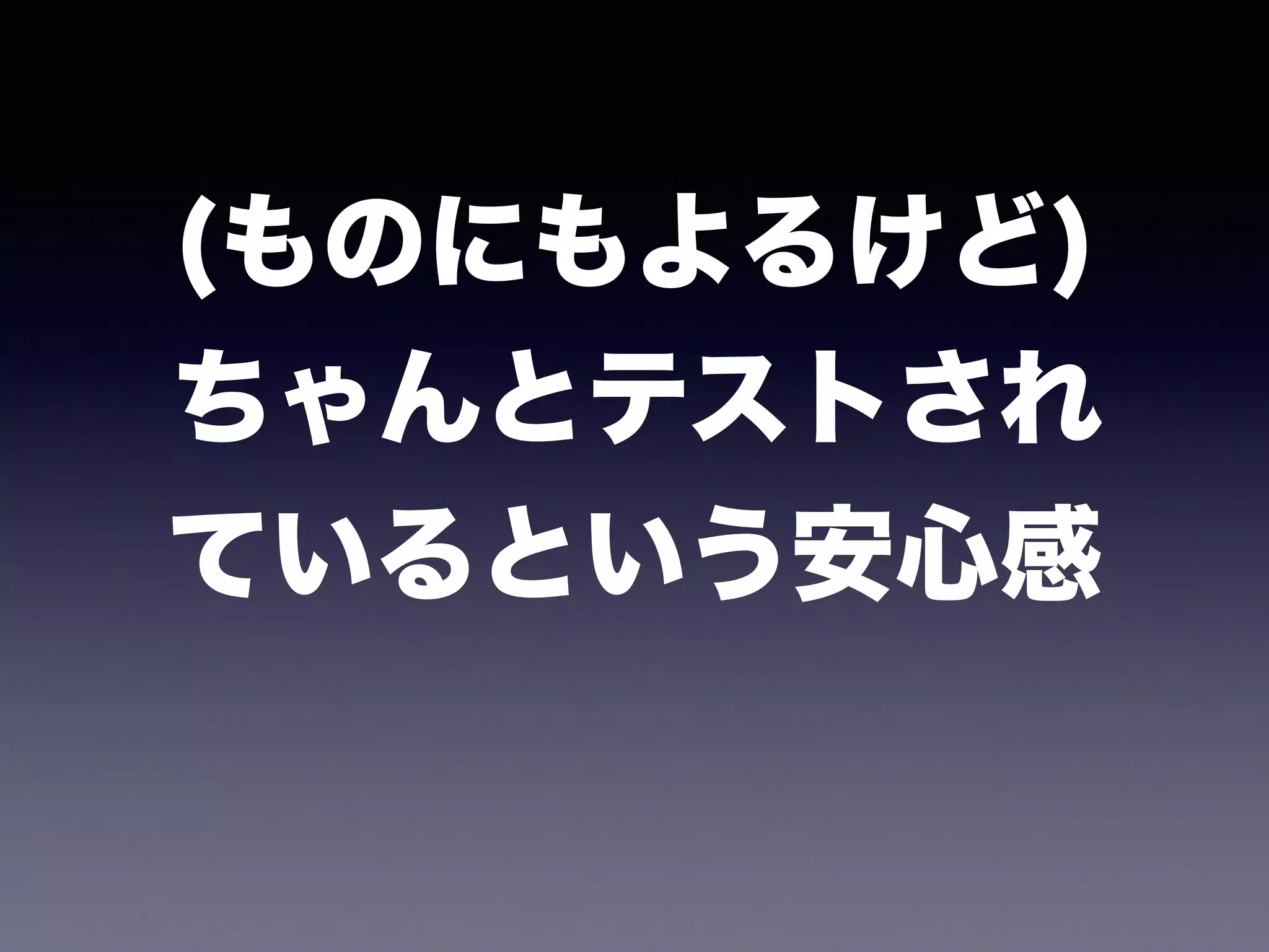 (ものにもよるけど)
ちゃんとテストされ
ているという安心感
 