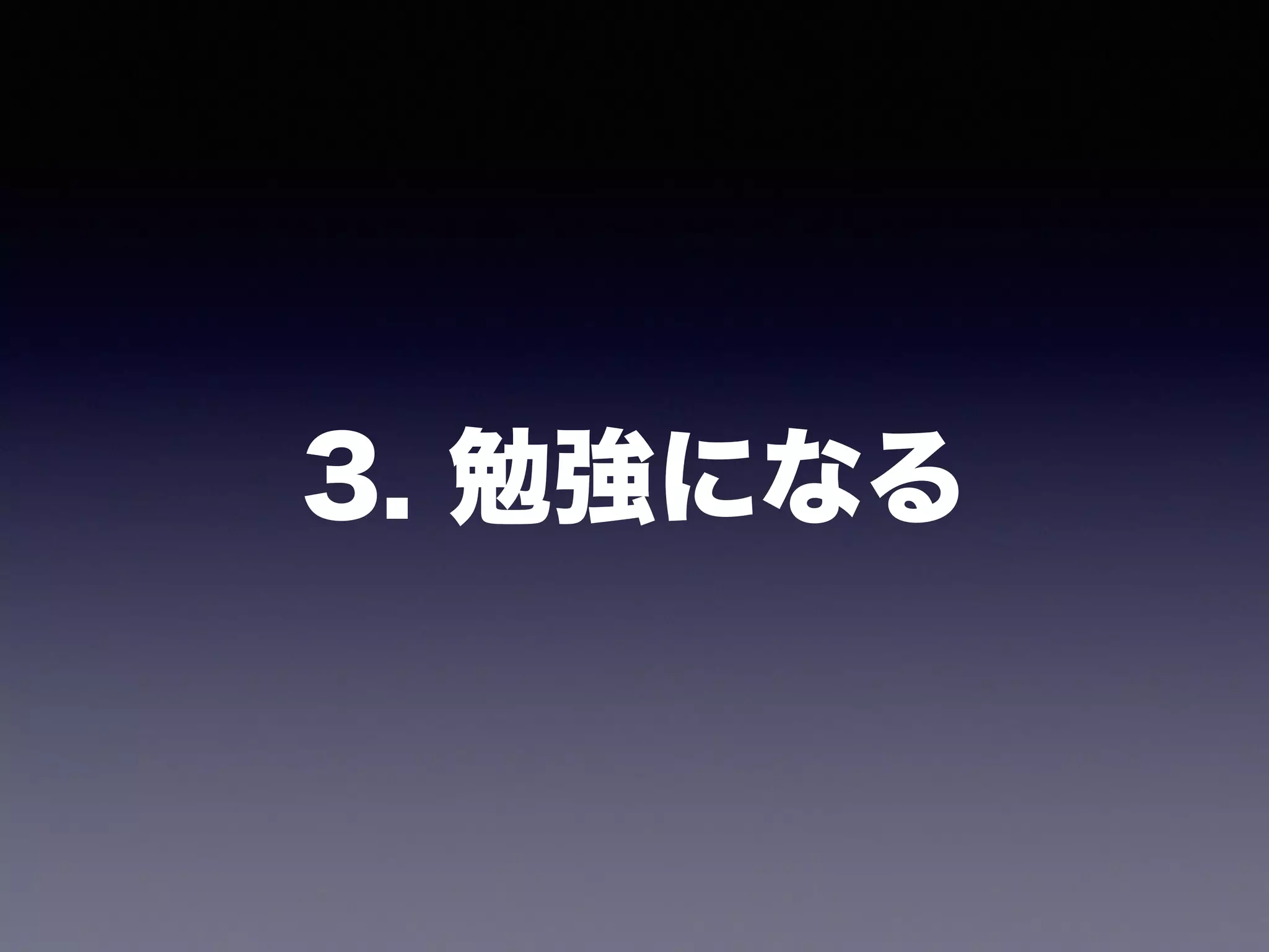 3. 勉強になる
 