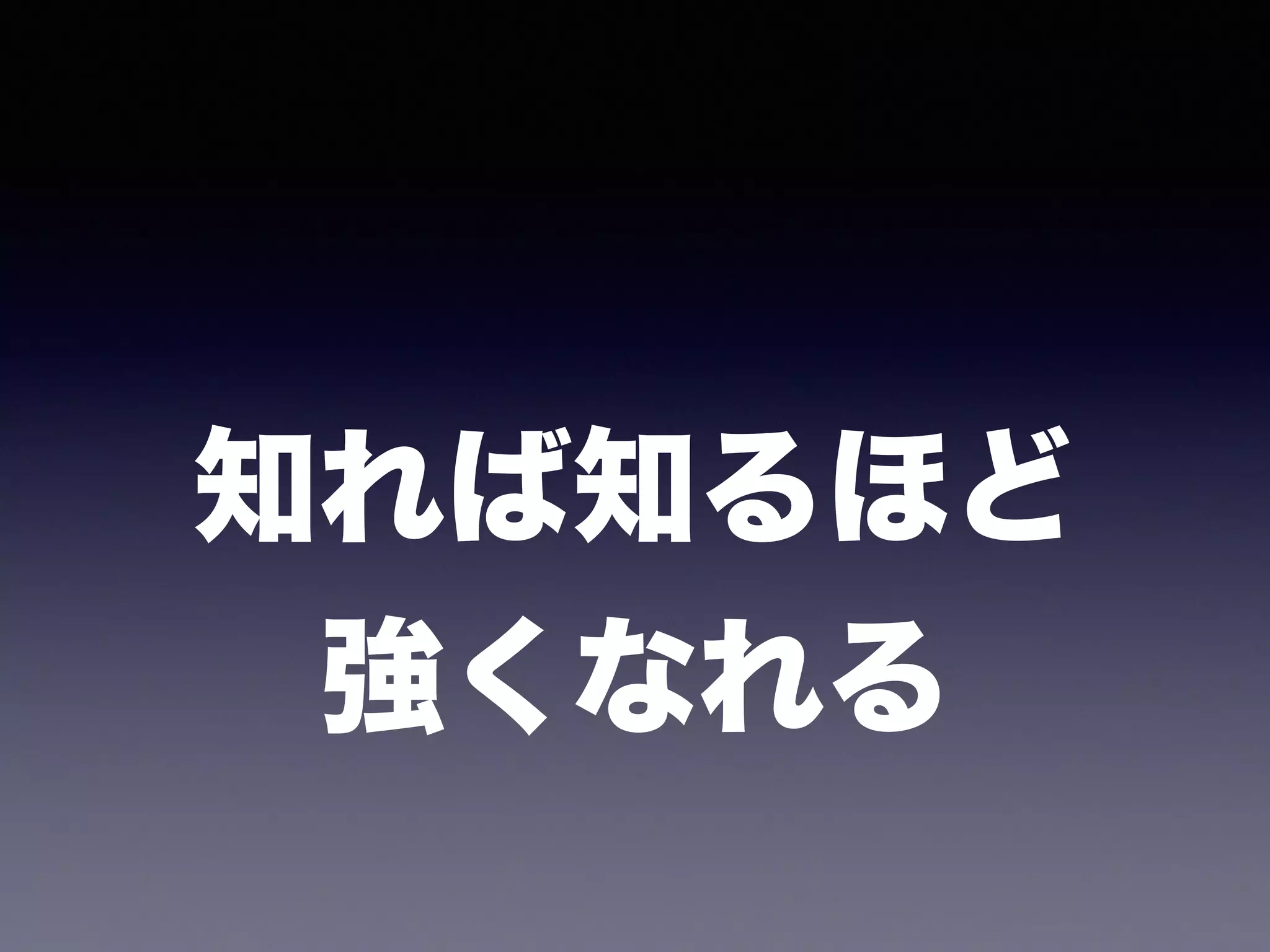 知れば知るほど
強くなれる
 
