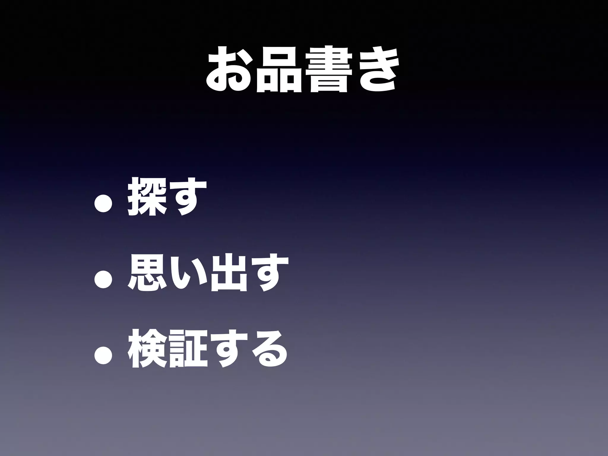 •探す
•思い出す
•検証する
お品書き
 