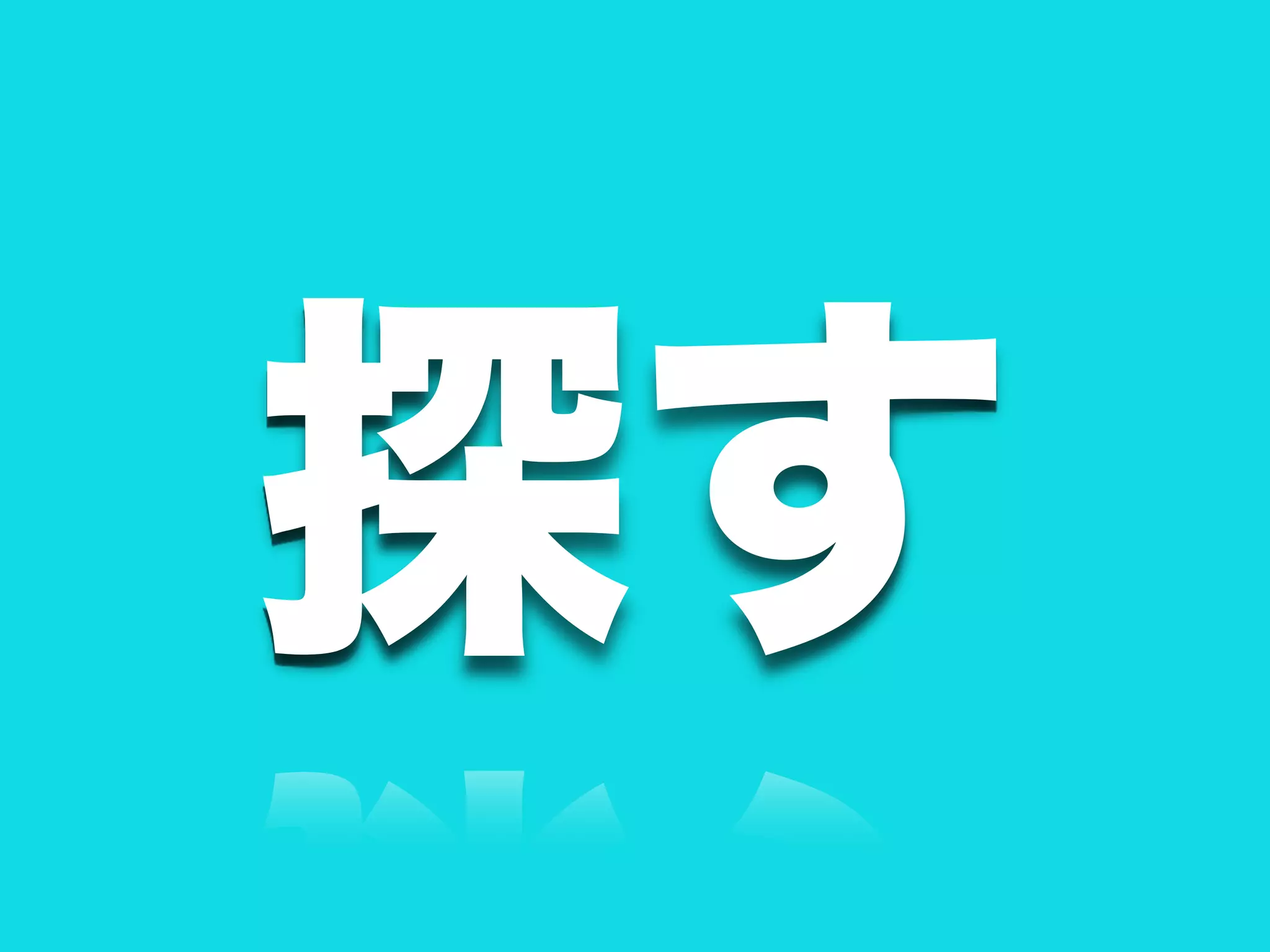 探す
 