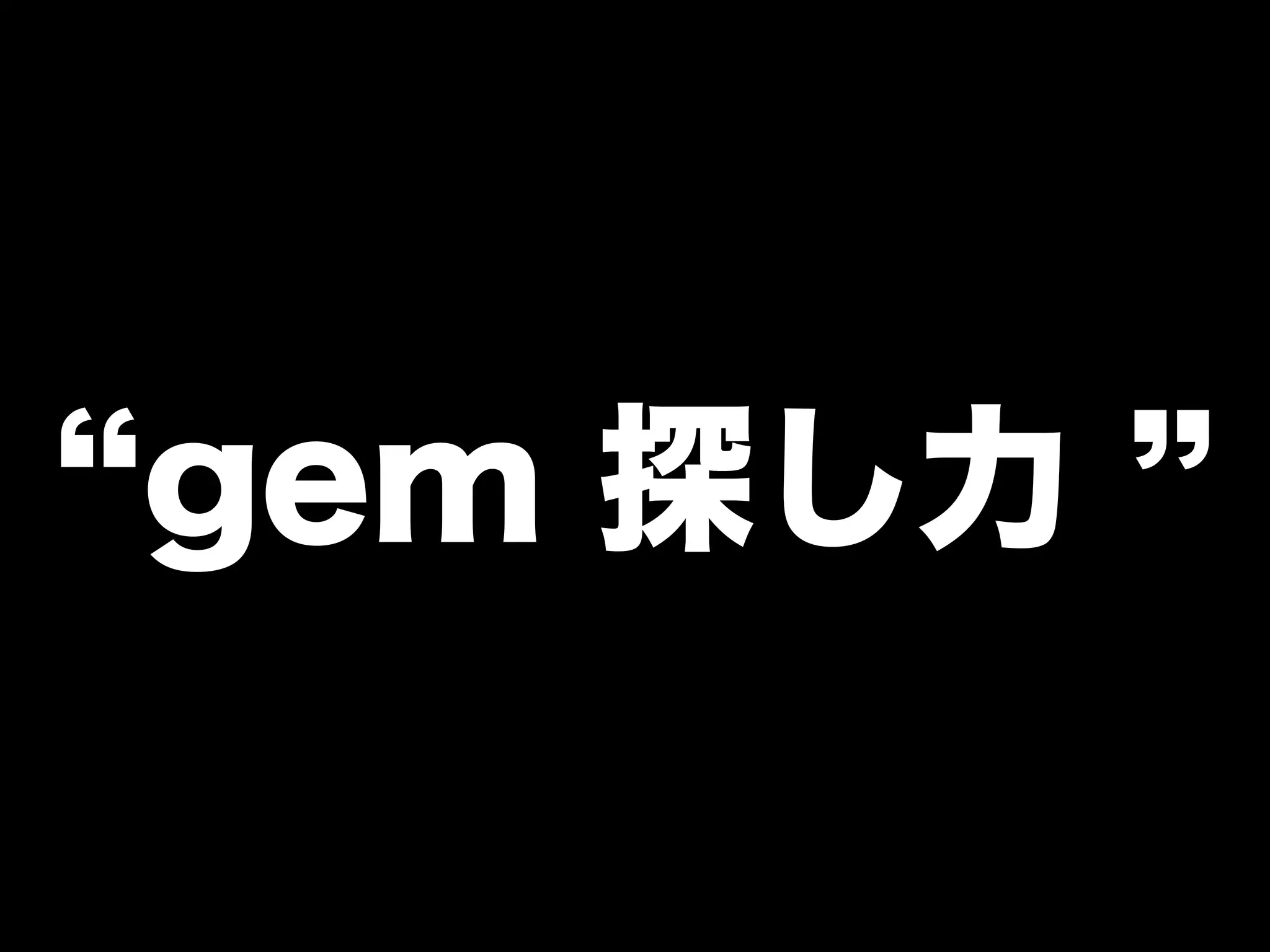 gem 探し力
 