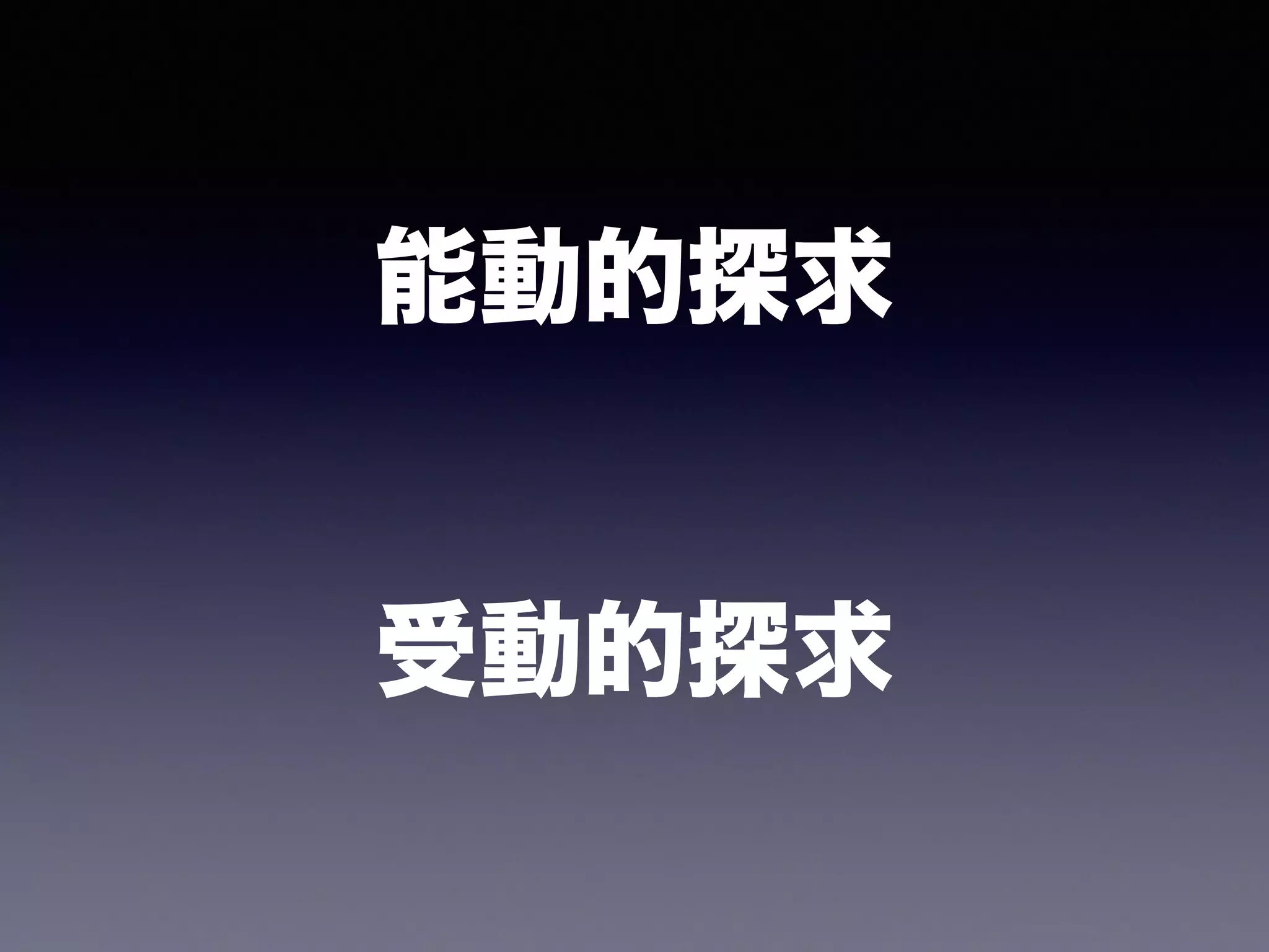 能動的探求
受動的探求
 