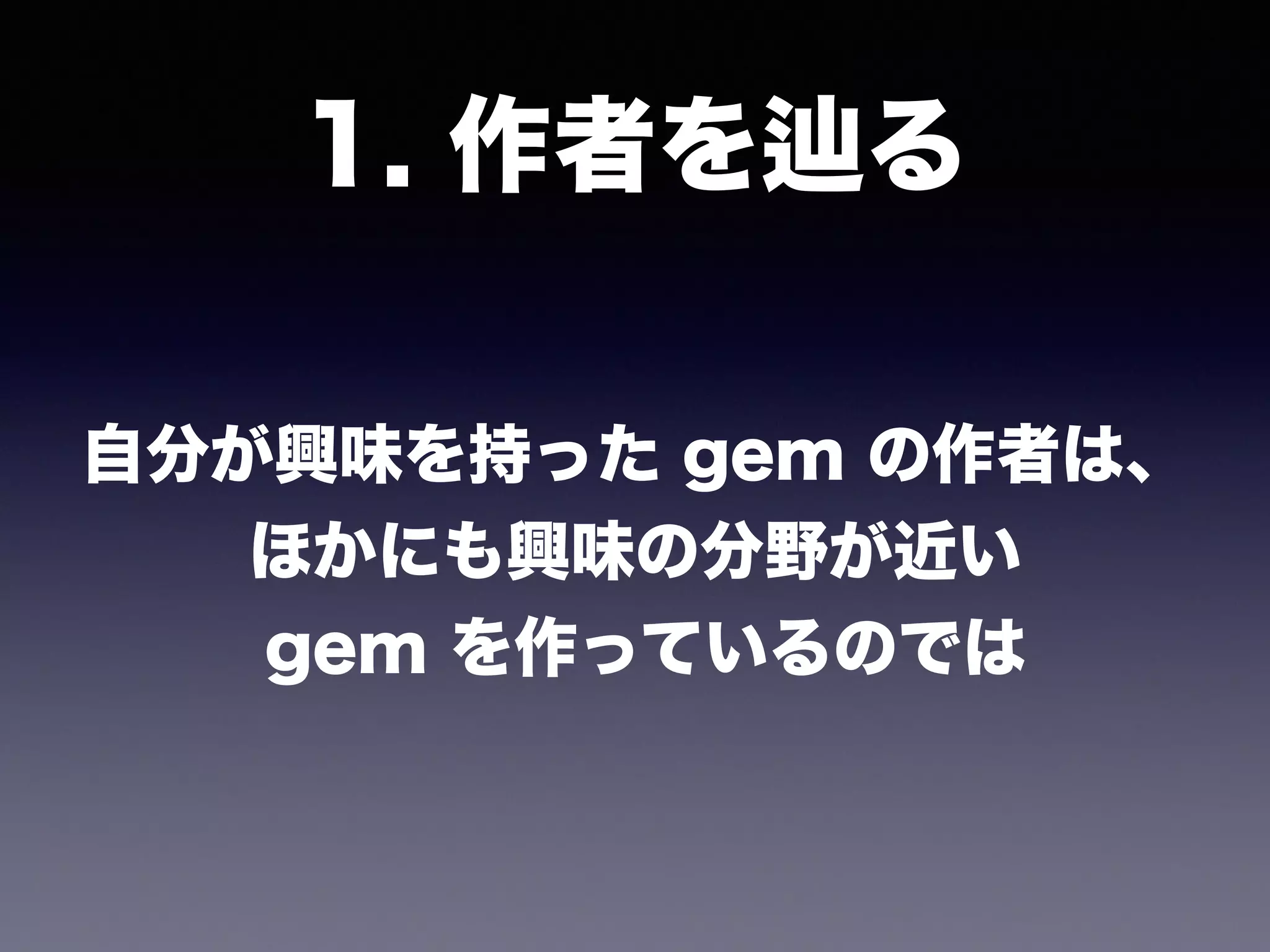 1. 作者を る
自分が興味を持った gem の作者は、
ほかにも興味の分野が近い
gem を作っているのでは
 