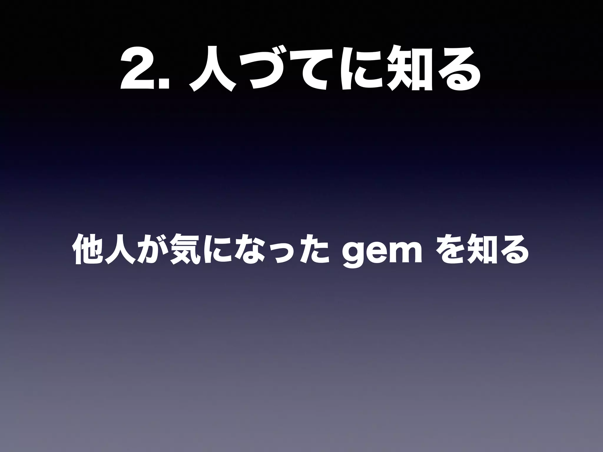 他人が気になった gem を知る
2. 人づてに知る
 