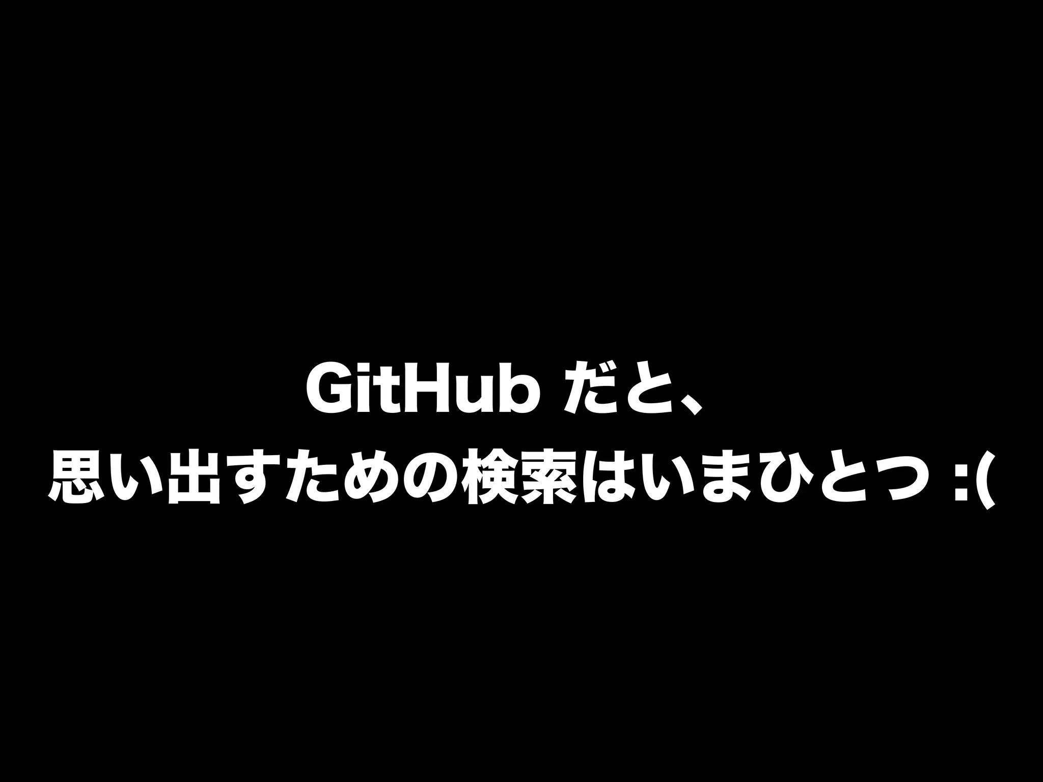 GitHub だと、
思い出すための検索はいまひとつ :(
 