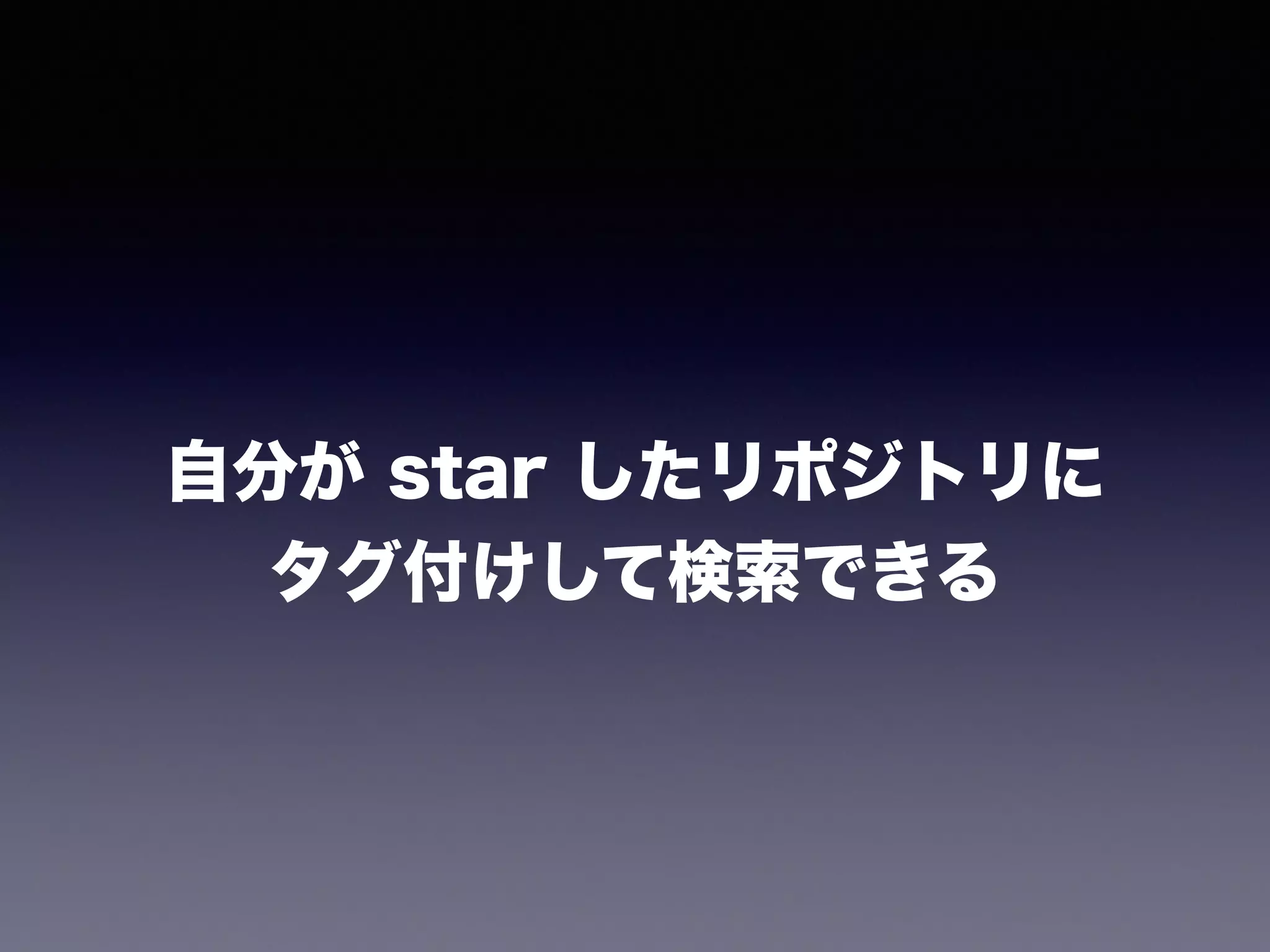 自分が star したリポジトリに
タグ付けして検索できる
 