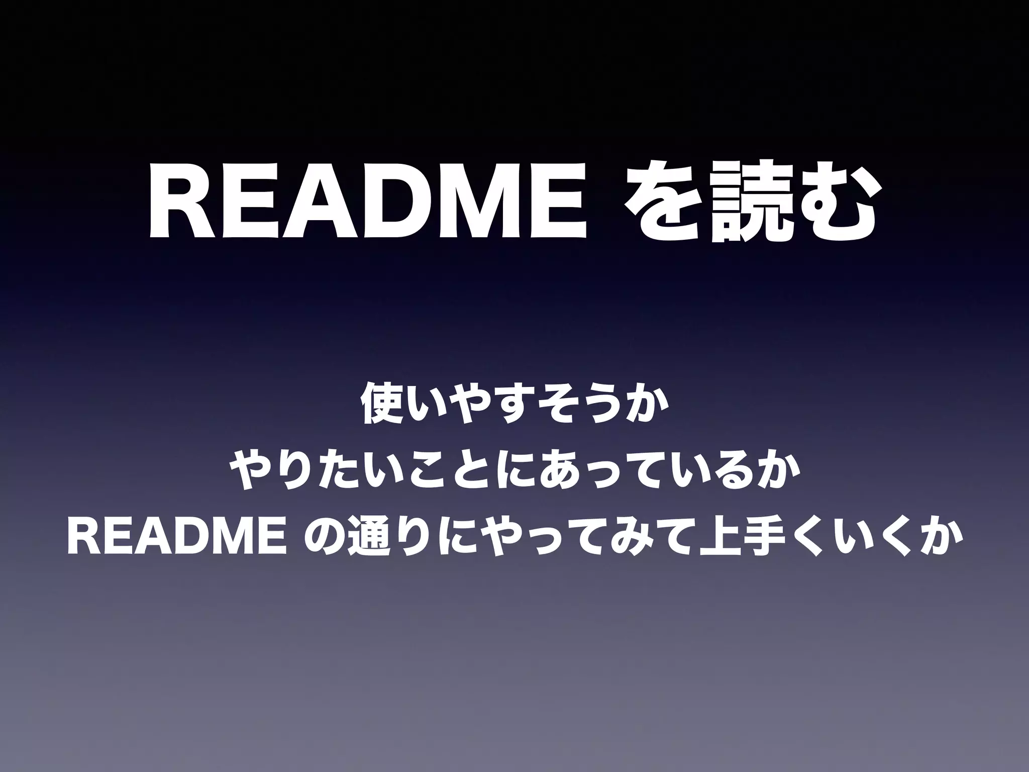 使いやすそうか
やりたいことにあっているか
README の通りにやってみて上手くいくか
README を読む
 