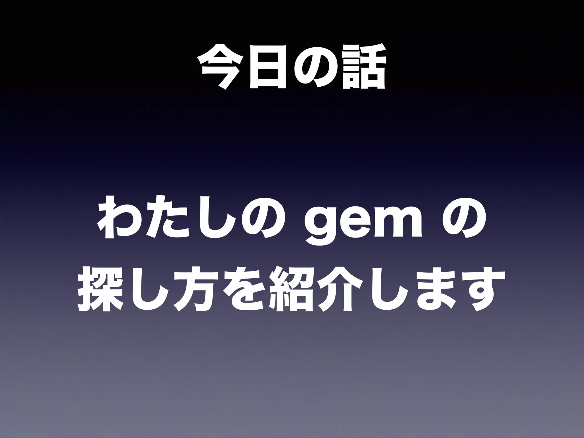 今日の話
わたしの gem の
探し方を紹介します
 