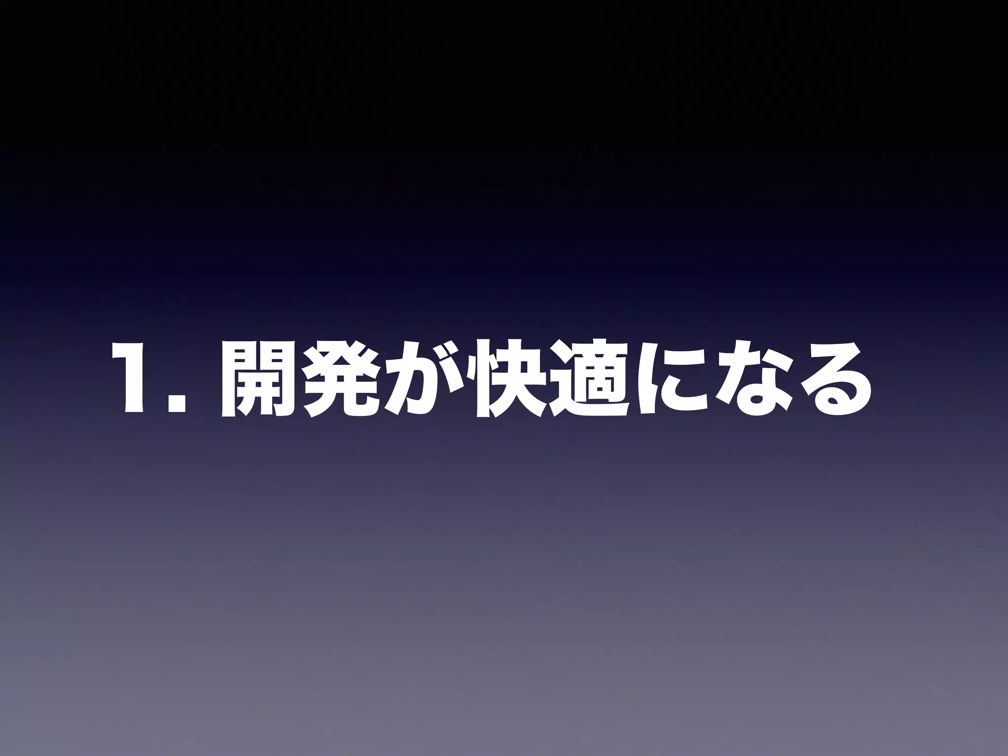 1. 開発が快適になる
 