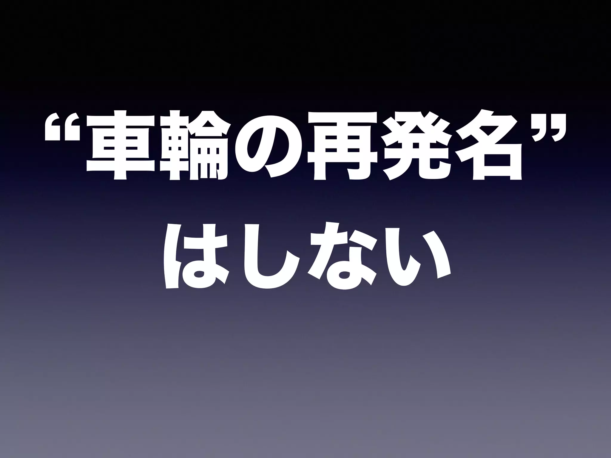 車輪の再発名
はしない
 