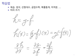 학습법
복습: 정석, 선형대수, 공업수학, 확률통계, 미적분, ...
따라 쓰기
 