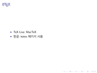 LATEX
TeX Live: MacTeX
한글: kotex 패키지 사용
 