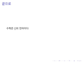 끝으로
수학은 ()의 언어이다
 