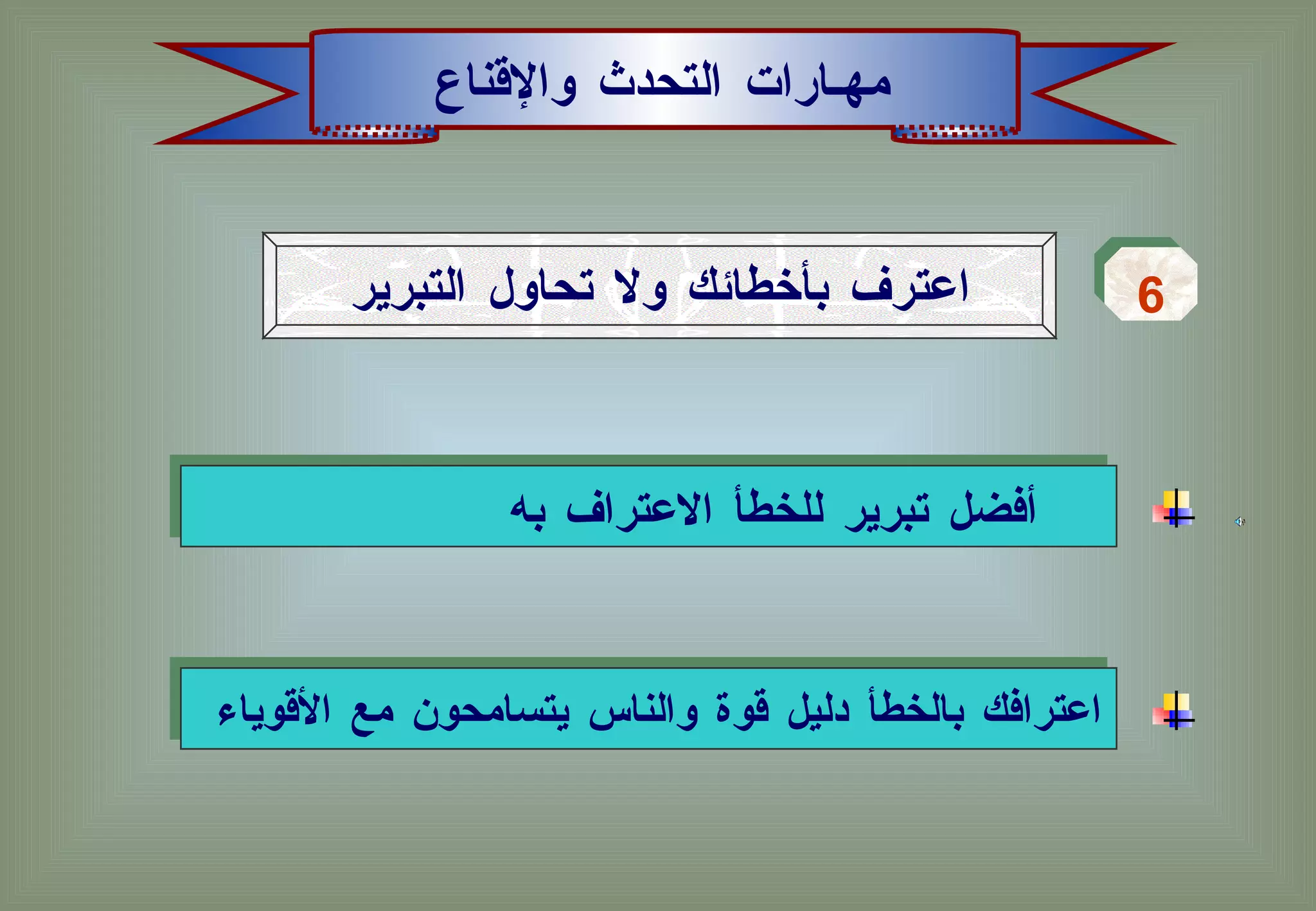مهـارات التحدث والإقناع اعترف بأخطائك ولا تحاول التبرير 6 أفضل تبرير للخطأ الاعتراف به  اعترافك بالخطأ دليل قوة والناس يتسامحون مع الأقوياء  