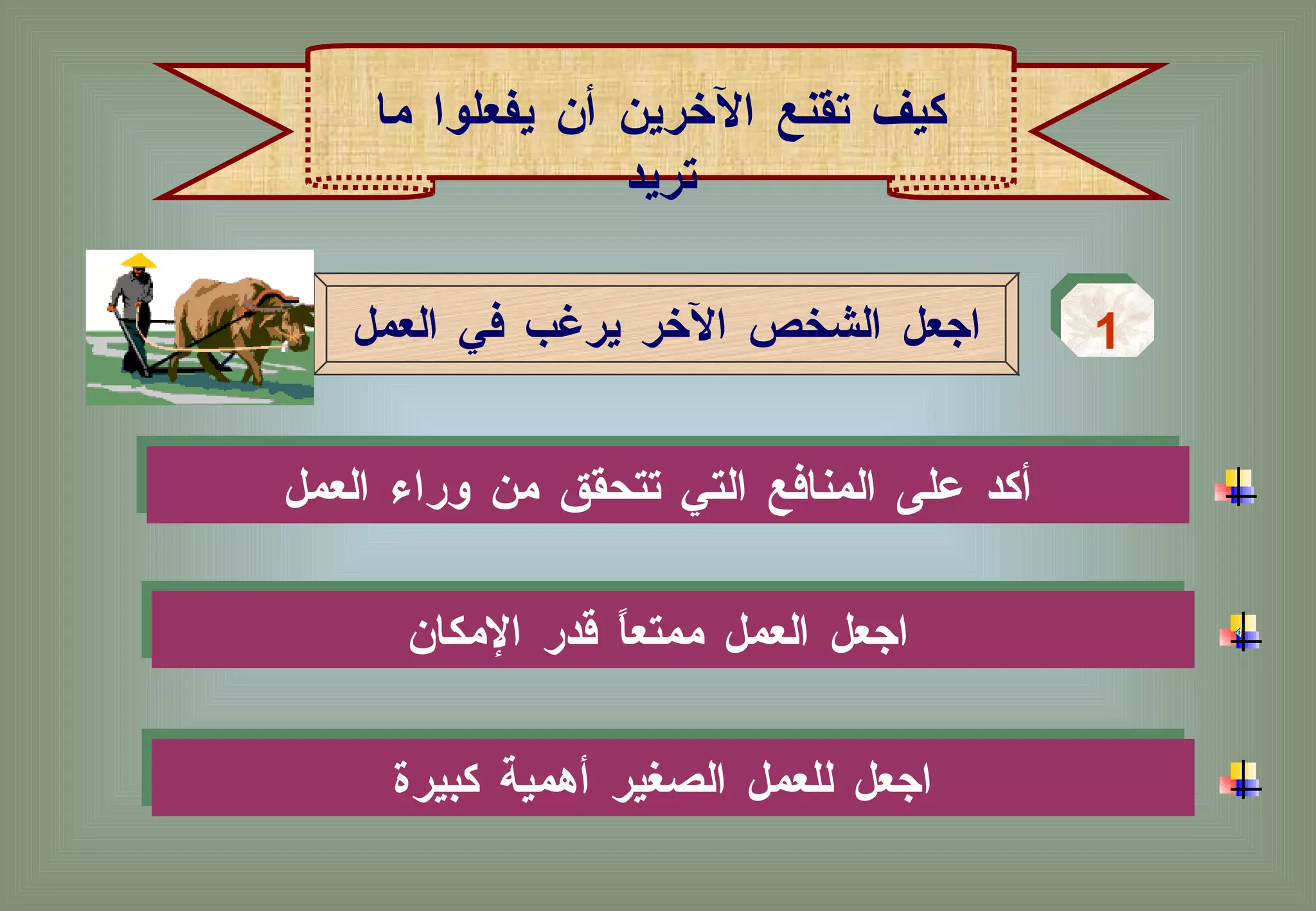 أكد على المنافع التي تتحقق من وراء العمل   اجعل الشخص الآخر يرغب في العمل 1 كيف تقنع الآخرين أن يفعلوا ما تريد اجعل العمل ممتعاً قدر الإمكان   اجعل للعمل الصغير أهمية كبيرة   