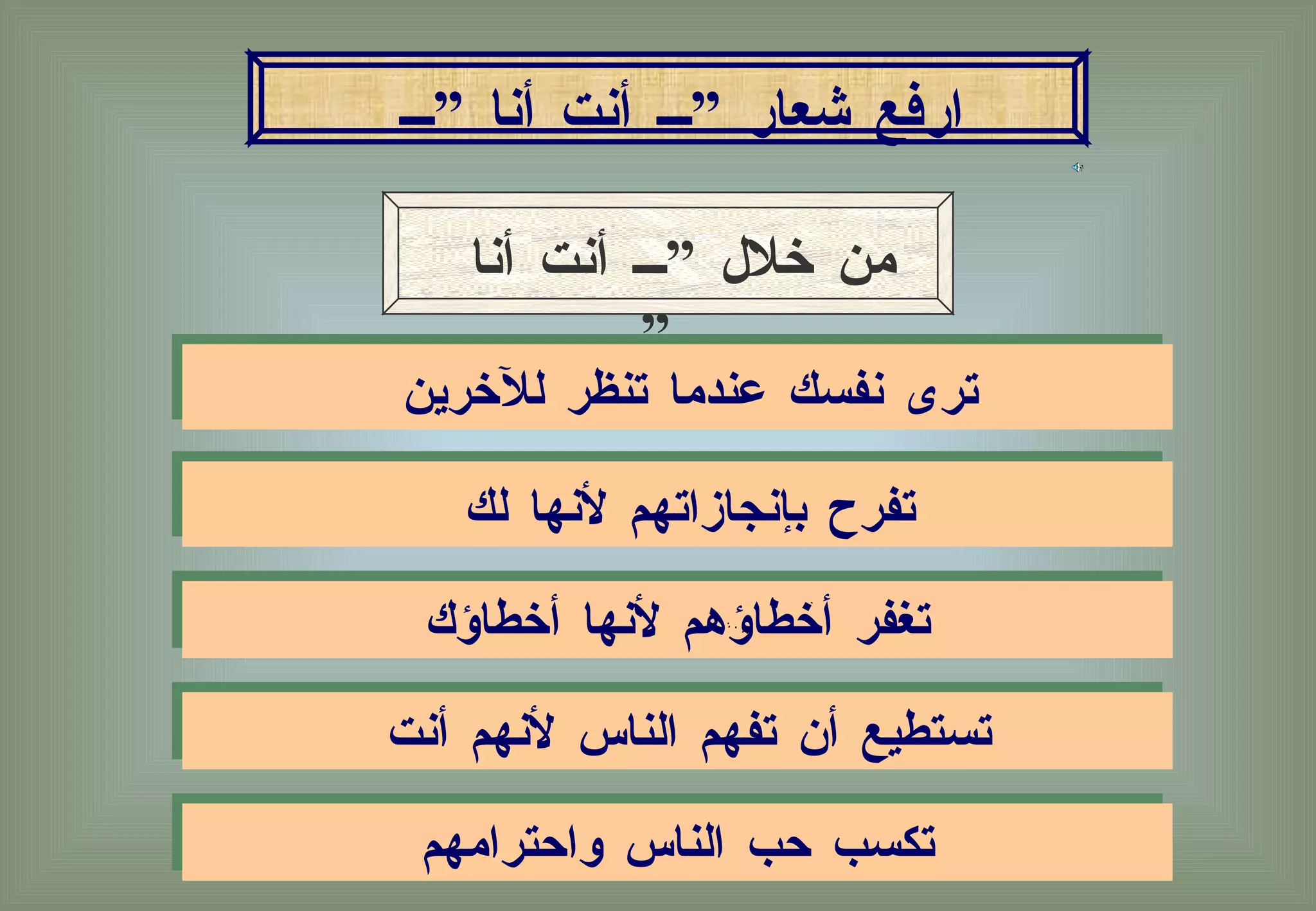 ارفع شعار ” أنت أنا ”  ترى نفسك عندما تنظر للآخرين   تفرح بإنجازاتهم لأنها لك   تغفر أخطاؤهم لأنها أخطاؤك تستطيع أن تفهم الناس لأنهم أنت  تكسب حب الناس واحترامهم من خلال ” أنت أنا ”   