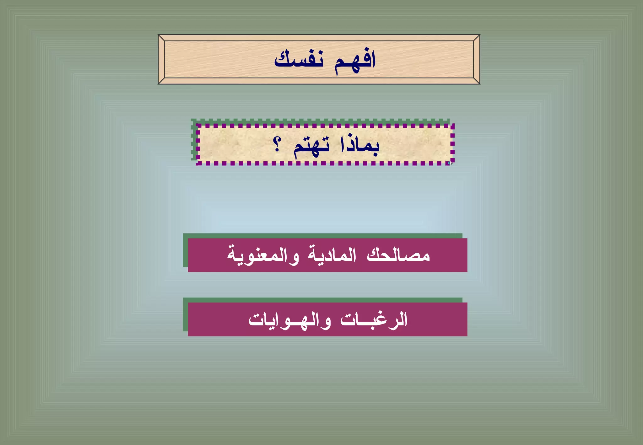 بماذا تهتم ؟  مصالحك المادية والمعنوية افهـم نفسك  الرغبــات والهــوايات 