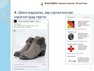 12
Social Media-г бизнест ашиглах 10 шалтгаан
4. Шинэ мэдээлэл, зар сурталчилгааг
хэрэглэгчдэд хүргэх
 