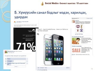 13
Social Media-г бизнест ашиглах 10 шалтгаан
5. Хүмүүсийн санал бодлыг мэдэх, харилцах,
удирдах
 