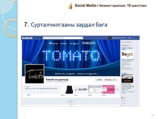 15
Social Media-г бизнест ашиглах 10 шалтгаан
7. Сурталчилгааны зардал бага
 