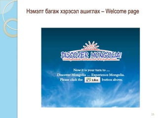 25
Нэмэлт багаж хэрэсэл ашиглах – Welcome page
 