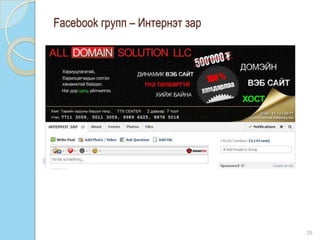 29
Facebook групп – Интернэт зар
 
