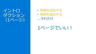 イントロ
ダクション
（1ページ）
• 問題を記述する
• 貢献を提示する
...それだけ
1ページでいい！
 