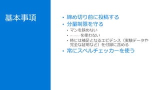 基本事項 • 締め切り前に投稿する
• 分量制限を守る
• 常にスペルチェッカーを使う
6ポイントのフォント
 