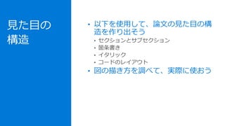 見た目の
構造
• 以下を使用して、論文の見た目の構
造を作り出そう
• 図の描き方を調べて、実際に使おう
 