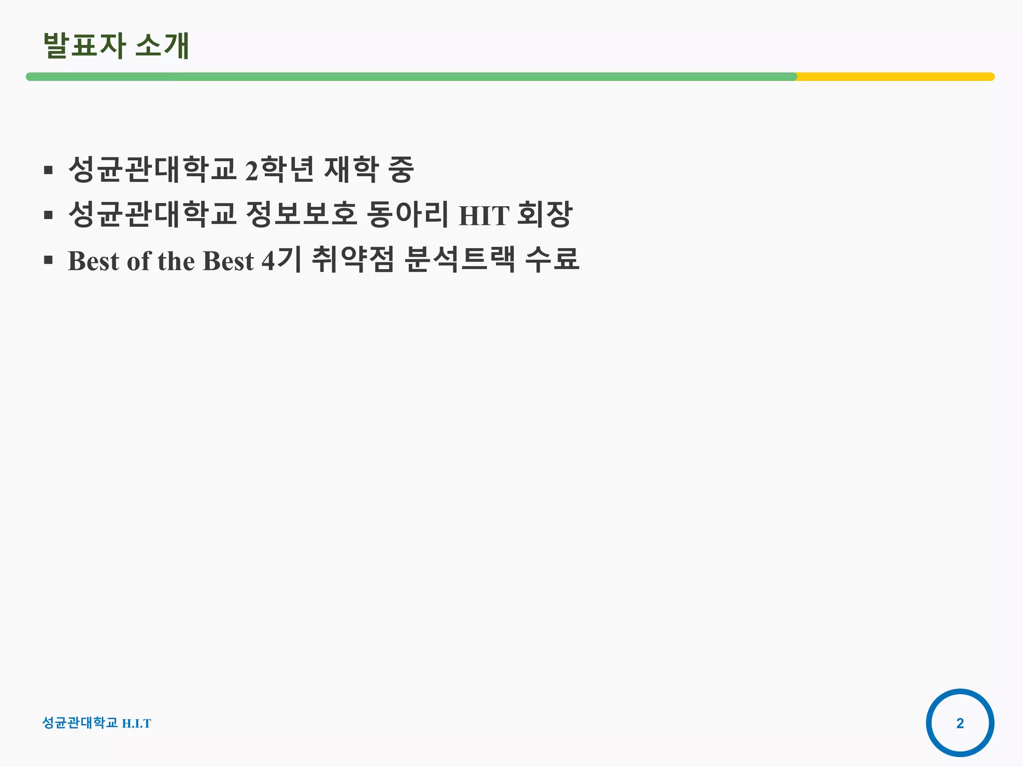 2
발표자 소개
 성균관대학교 2학년 재학 중
 성균관대학교 정보보호 동아리 HIT 회장
 Best of the Best 4기 취약점 분석트랙 수료
2016-08-
15
성균관대학교 H.I.T
 