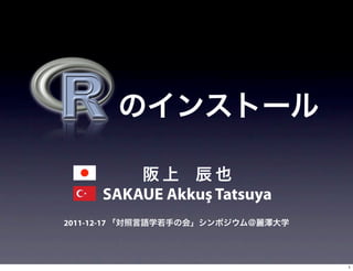 SAKAUE Akkuş Tatsuya
2011-12-17




                                1
 