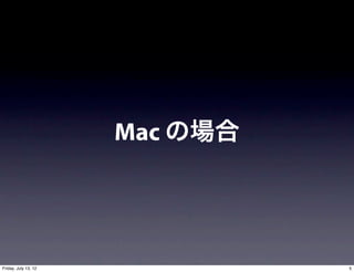 Mac の場合




Friday, July 13, 12             5
 