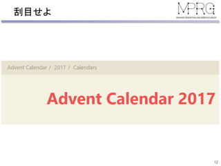 刮目せよ
12
 