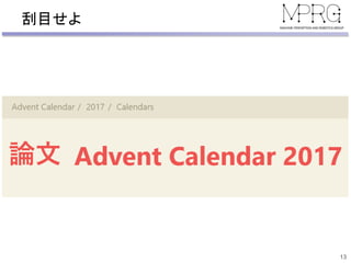 刮目せよ
13
論文
 
